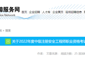 2022年辽宁中级安全工程师考试（锦州考区）补考时间=11月26日-27日